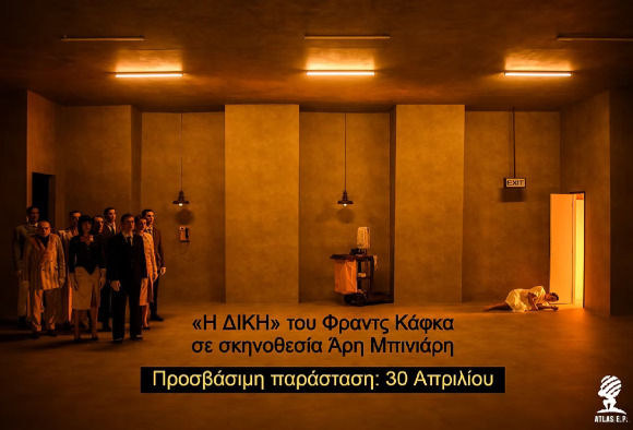 «Η ΔΙΚΗ – Φ.Κάφκα» σε σκηνοθεσία Άρη Μπινιάρη, προσβάσιμη από την ATLAS E.P.