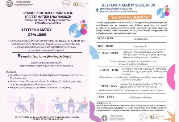Ημερίδα «Χτίζοντας Γέφυρες για το Μέλλον των Ατόμων με Αναπηρία» στην Άρτα