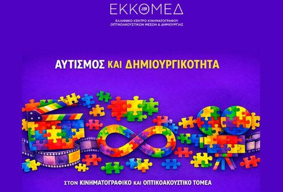 «Αυτισμός και Δημιουργικότητα»: Nέο Σχέδιο Δράσης του ΕΚΚΟΜΕΔ