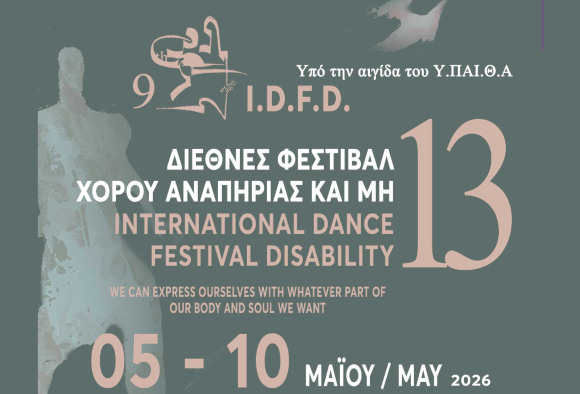 Ξεκινά το 9ο IDFD – Διεθνές Φεστιβάλ Χορού Αναπηρίας και Μη: 5-10 Μαΐου