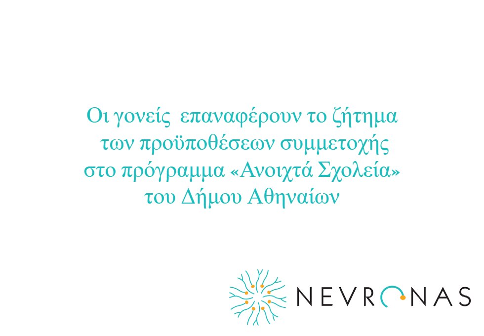 Οι γονείς επαναφέρουν το ζήτημα των προϋποθέσεων συμμετοχής στο πρόγραμμα «Ανοιχτά Σχολεία» του Δήμου Αθηναίων
