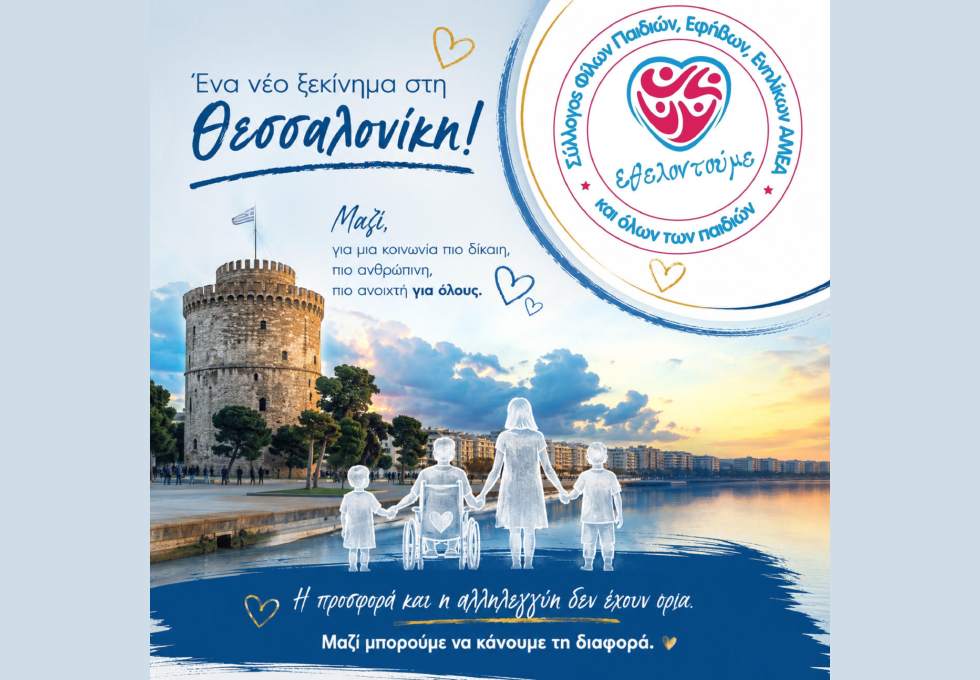 Η οικογένεια του «Εθελοντούμε» μεγαλώνει… και έρχεται στη Θεσσαλονίκη!