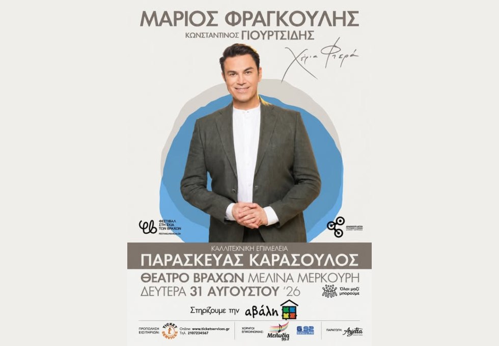 Συναυλία με τον Μάριο Φραγκούλη για την στήριξη της Αβάλης