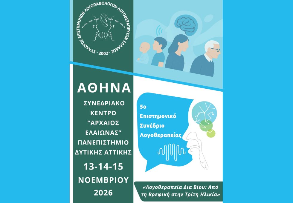 «Λογοθεραπεία Δια Βίου: Από τη Βρεφική στη Τρίτη Ηλικία» 5o Επιστημονικό Συνέδριο Λογοθεραπείας
