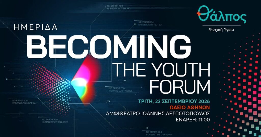 BECOMING | THE YOUTH FORUM: Εσύ γράφεις τη δική σου ιστορία