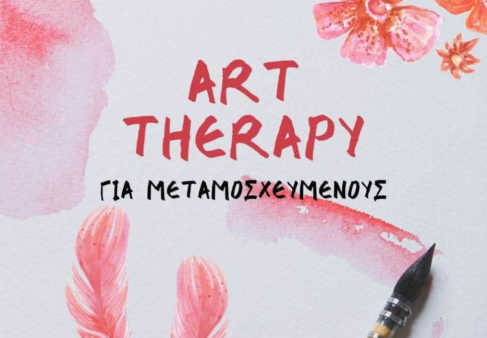 Δωρεάν διαδικτυακή ομάδα Θεραπείας μέσω Τέχνης για άτομα που έχουν εμπειρία μεταμόσχευσης