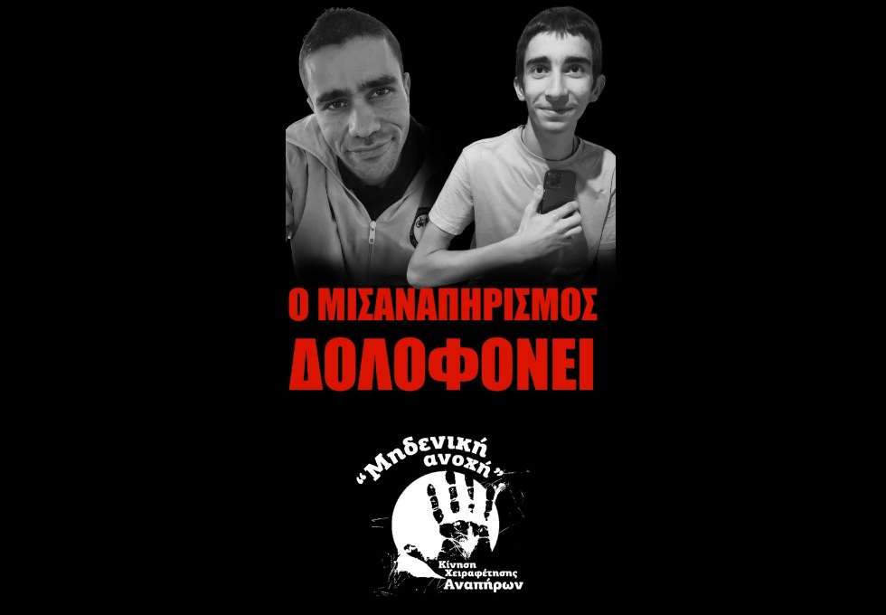 5 Σεπτεμβρίου: Ο μισαναπηρισμός δολοφονεί