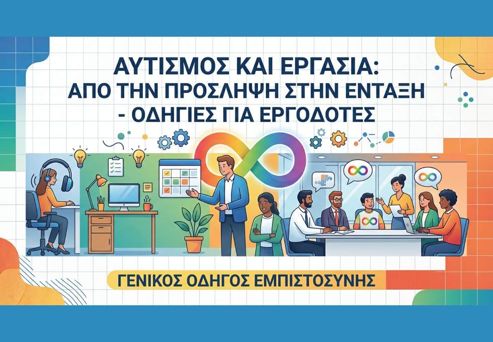 Αυτισμός και Εργασία: Από Την Πρόσληψη Στην Ένταξη – Οδηγίες Για Εργοδότες