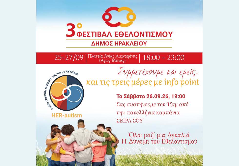 Η HER-autism συμμετέχει στο 3ο Φεστιβάλ Εθελοντισμού του Δήμου Ηρακλείου