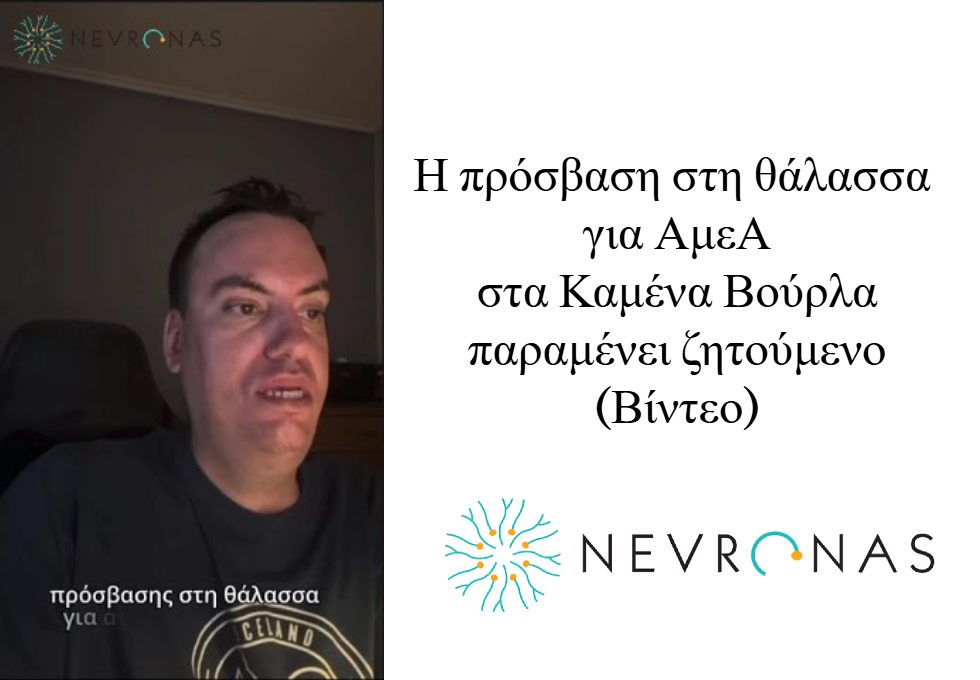 Η πρόσβαση στη θάλασσα για ΑμεΑ στα Καμένα Βούρλα παραμένει ζητούμενο (Βίντεο)