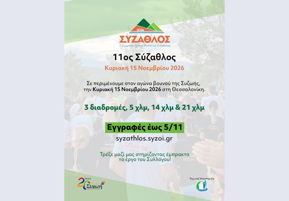 11ος Σύζαθλος: Οι εγγραφές συνεχίζονται