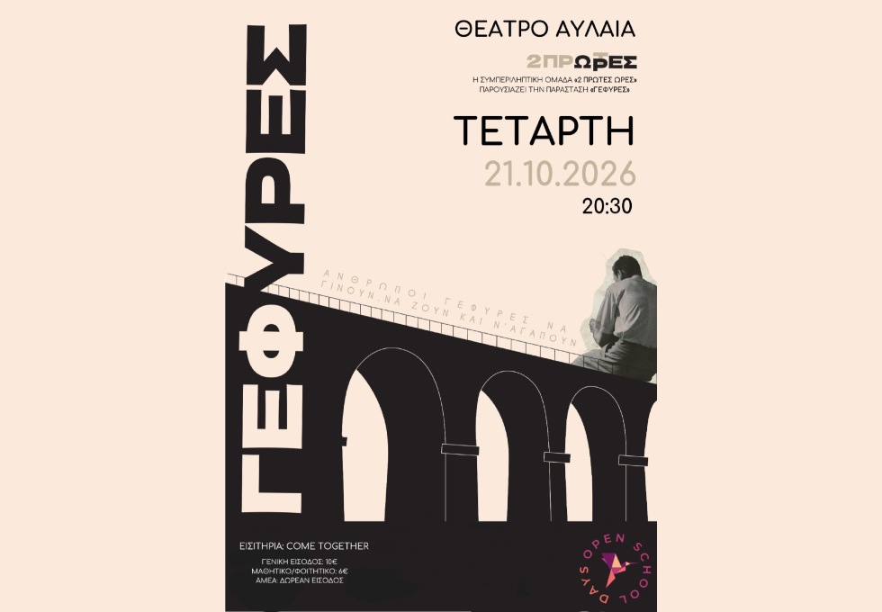 Η μεγαλύτερη καλλιτεχνική, συμπεριληπτική ομάδα της χώρας με θίασο 80 ατόμων παρουσιάζει τις δικές της Γέφυρες