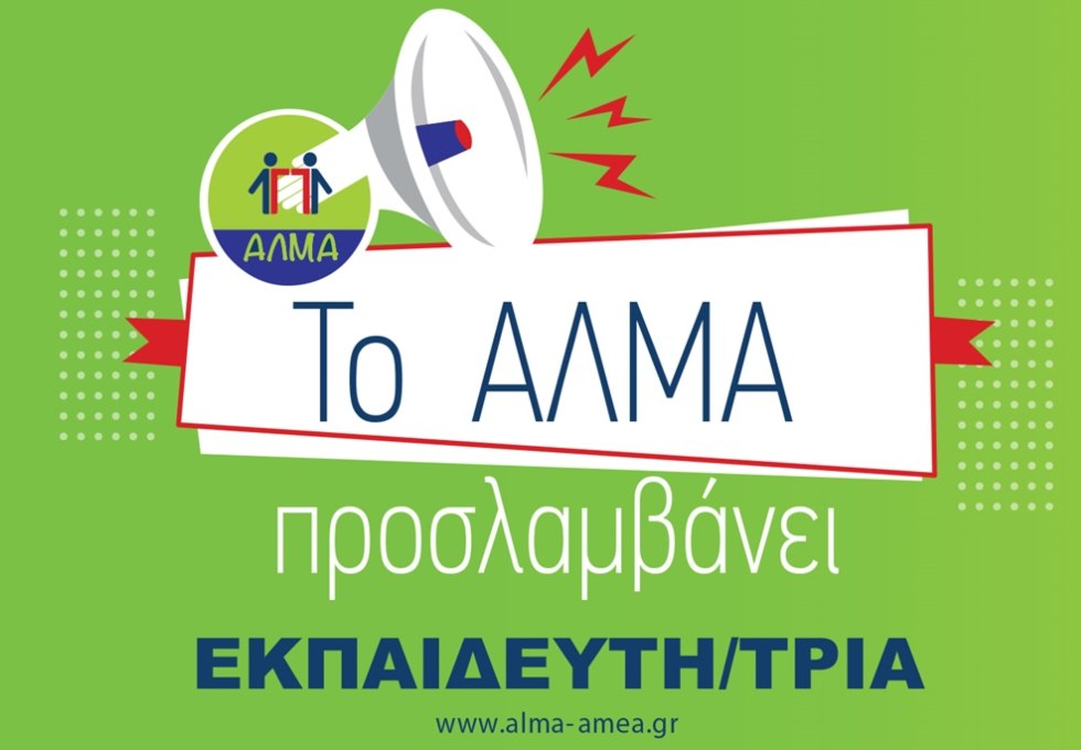 Θέση Εργασίας Εκπαιδευτή/τριας στο Κέντρο Ημέρας Εφήβων και Ενηλίκων