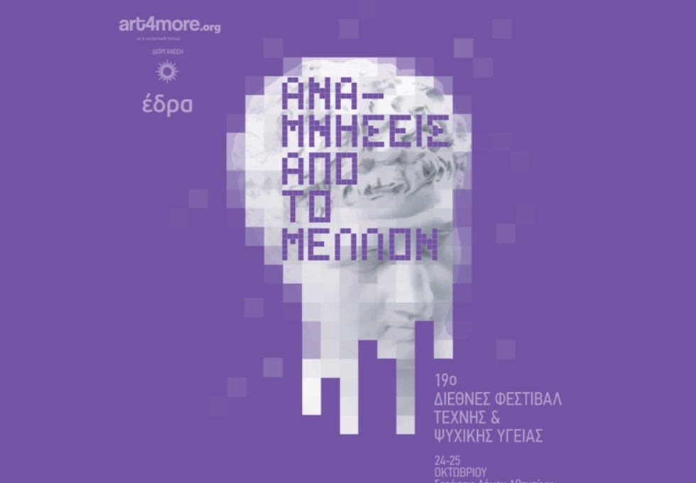 19ο Διεθνές Φεστιβάλ Τέχνης & Ψυχικής Υγείας ART4MORE 2026 «Αναμνήσεις από το Μέλλον»