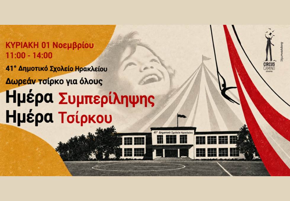 «Ημέρα Συμπερίληψης Ημέρα Τσίρκου»: Δωρεάν για όλους!