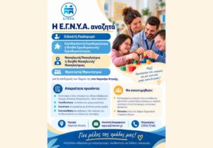 Η Ε.Γ.Ν.Υ.Α. αναζητά προσωπικό για τη στελέχωση των δομών της!