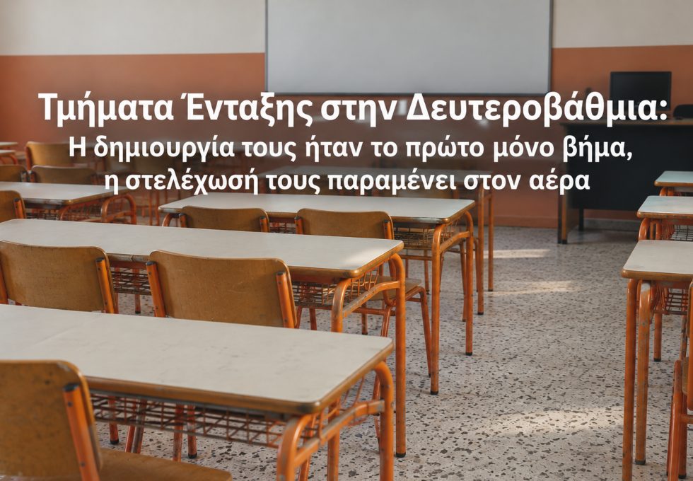 Τμήματα Ένταξης στην Δευτεροβάθμια: Η δημιουργία τους ήταν το πρώτο μόνο βήμα, η στελέχωσή τους παραμένει στον αέρα