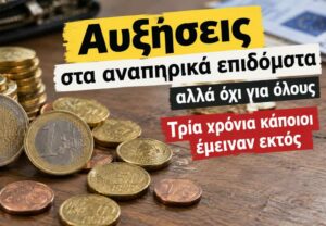 Τα ξεχασμένα παιδιά των αναπηρικών επιδομάτων: 3 και πλέον χρόνια χωρίς την αύξηση 8% Μέχρι πότε θα περιμένουν οι οικογένειες;