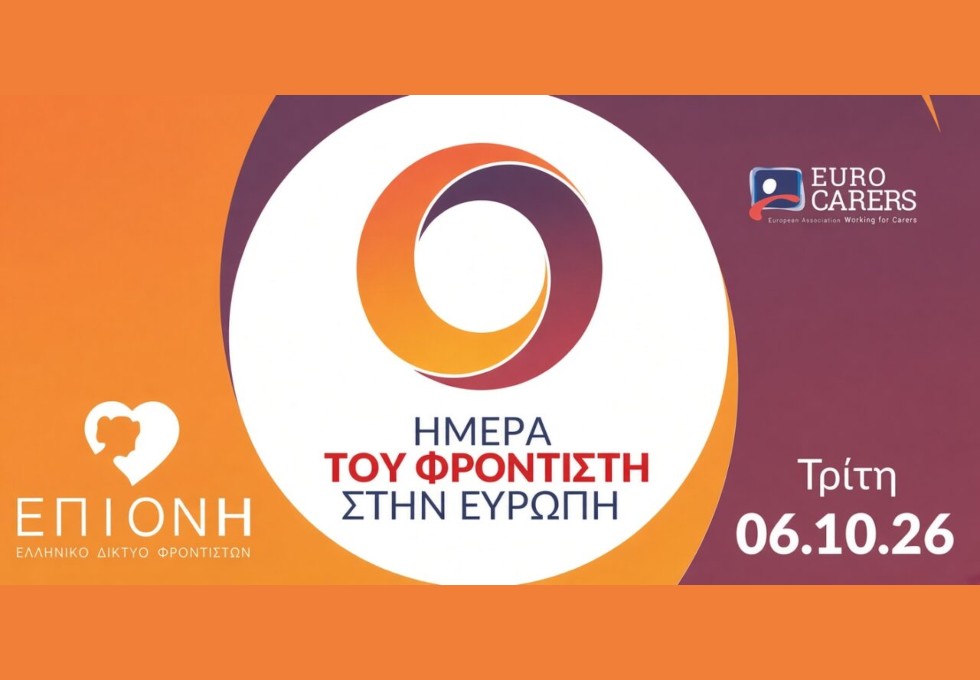 Εκδήλωση για την Ευρωπαϊκή Ημέρα Φροντιστή από το Ελληνικό Δίκτυο Φροντιστών ΕΠΙΟΝΗ