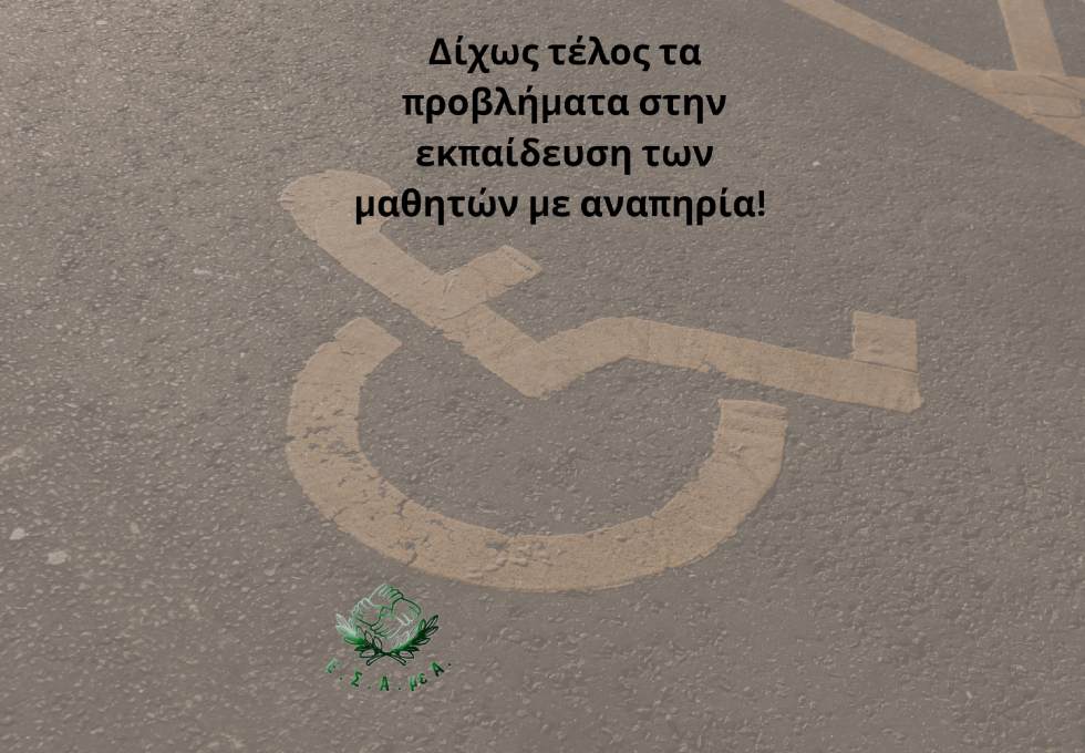 ΕΣΑμεΑ: Δίχως τέλος τα προβλήματα στην εκπαίδευση των μαθητών με αναπηρία!