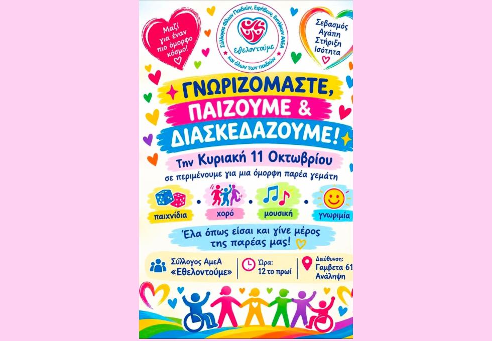 Γνωριζόμαστε παίζουμε και διασκεδάζουμε με τον Σύλλογο ΑμεΑ «Εθελοντούμε» στη Θεσσαλονίκη!