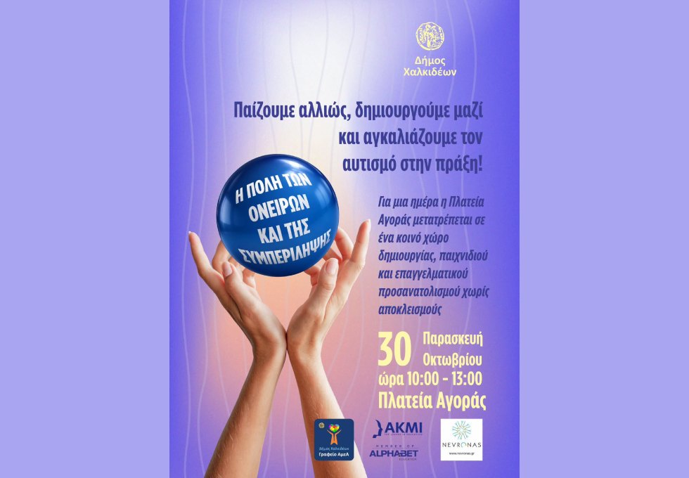Η πόλη των ονείρων και της συμπερίληψης»: Εκδήλωση του Δήμου Χαλκιδέων για τον επαγγελματικό προσανατολισμό των Ατόμων με Αναπηρία