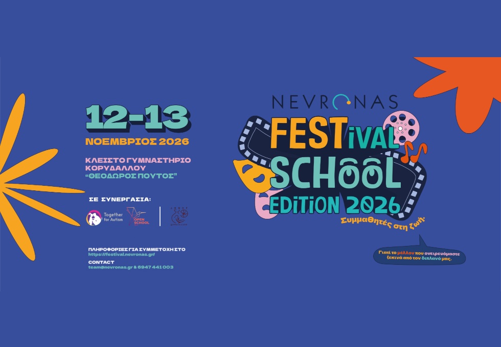 NEVRONAS School Edition 2026 στον Δήμο Κορυδαλλού: Η Τέχνη γίνεται γέφυρα και το σχολείο συναντά τη Συμπερίληψη