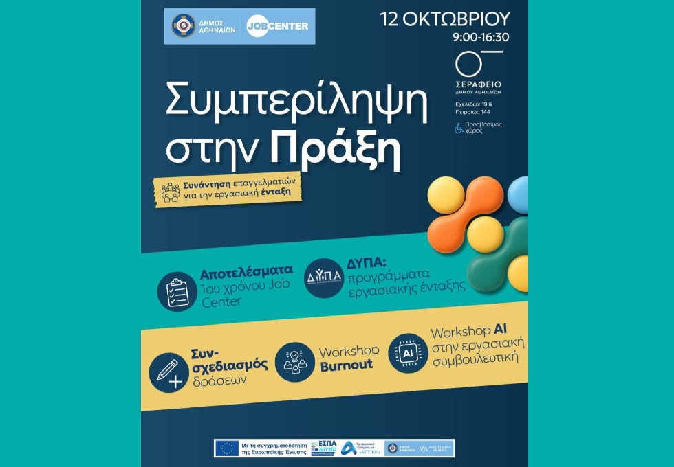 Ημερίδα «Συμπερίληψη στην Πράξη»: Συνάντηση επαγγελματιών για την εργασιακή ένταξη