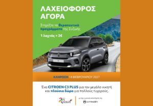 Λαχειοφόρος Αγορά της Συζωής με 1ο Δώρο ένα αυτοκίνητο