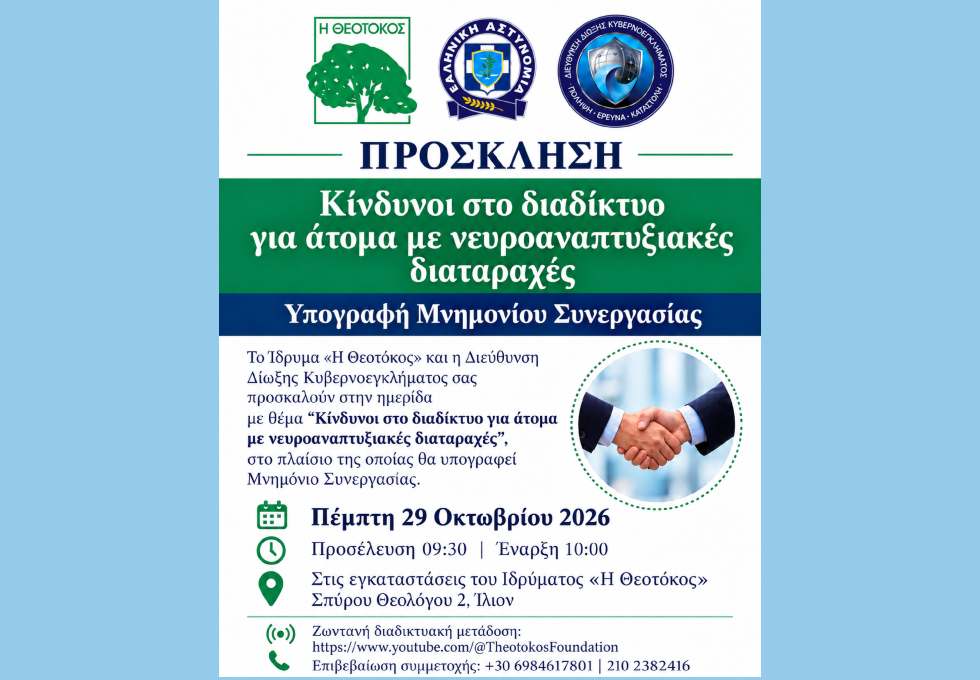Hμερίδα: «Κίνδυνοι στο διαδίκτυο για άτομα με νευροαναπτυξιακές διαταραχές»