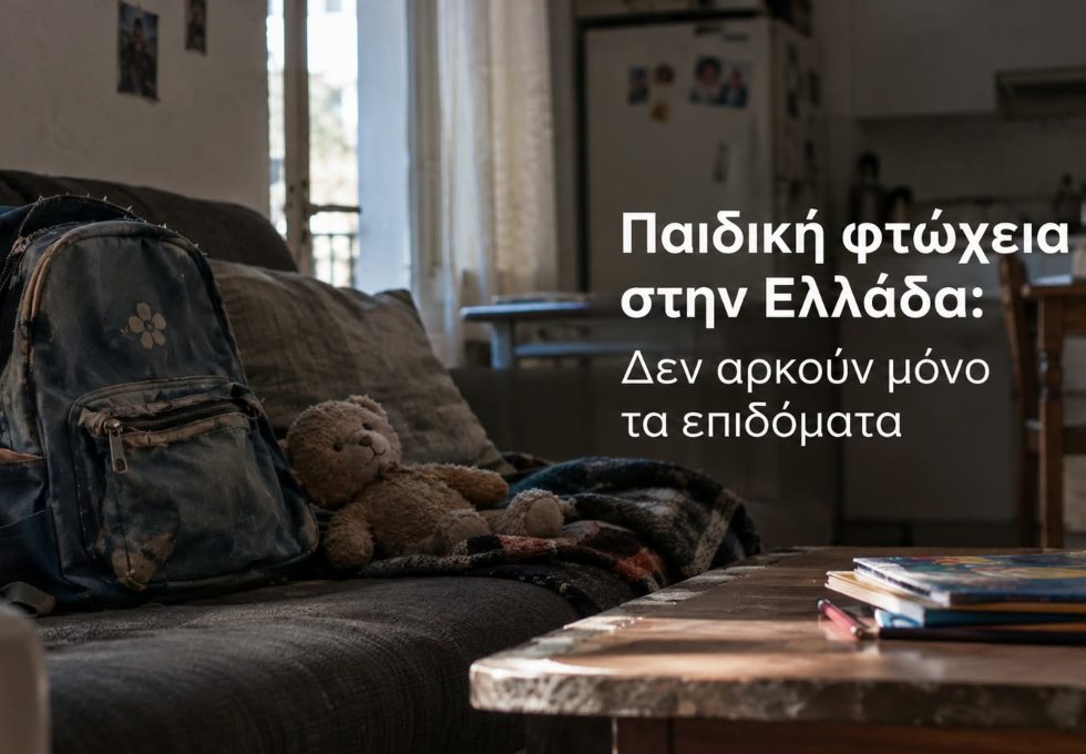 Παιδική φτώχεια στην Ελλάδα: Δεν αρκούν μόνο τα επιδόματα